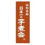 さぎ山記念公園BBQ場で提供している芋煮会