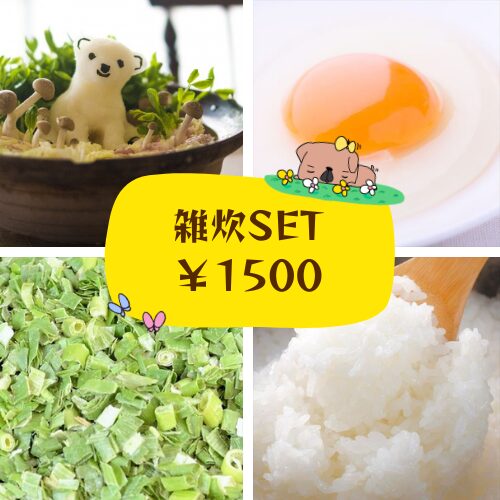 〆の雑炊セット