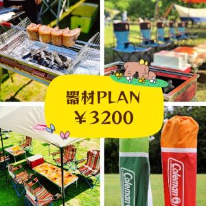 さぎ山記念公園のバーベキューエリアで利用できるBBQ器材レンタルプラン