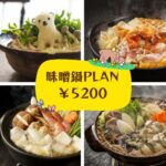 さぎ山記念公園BBQ場で提供している味噌鍋セット